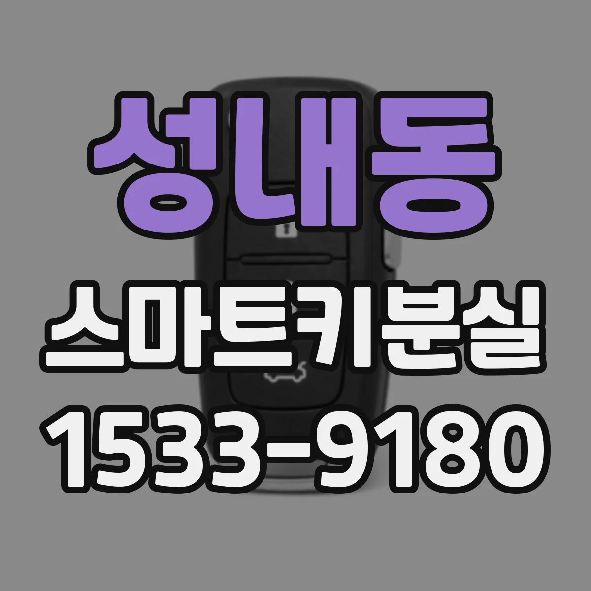 성내동 스마트키분실