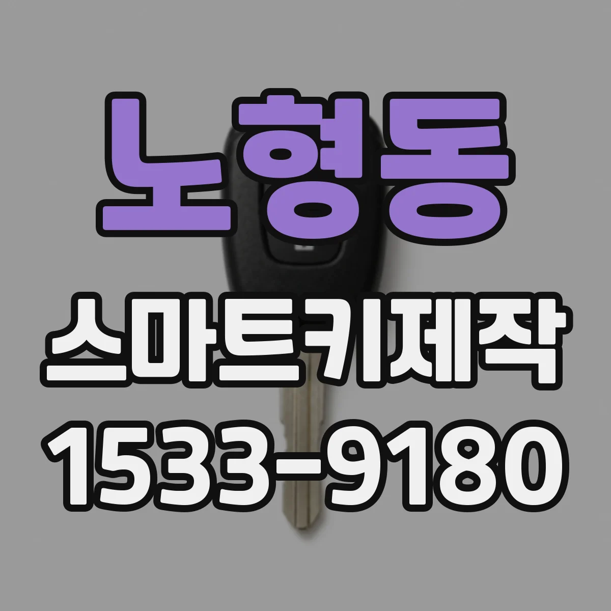 노형동 스마트키제작