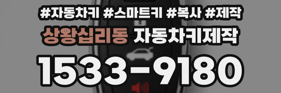 상왕십리동 자동차키제작