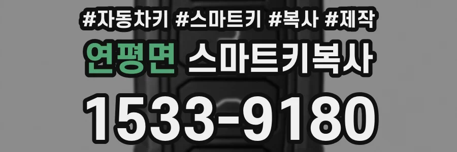 연평면 스마트키복사