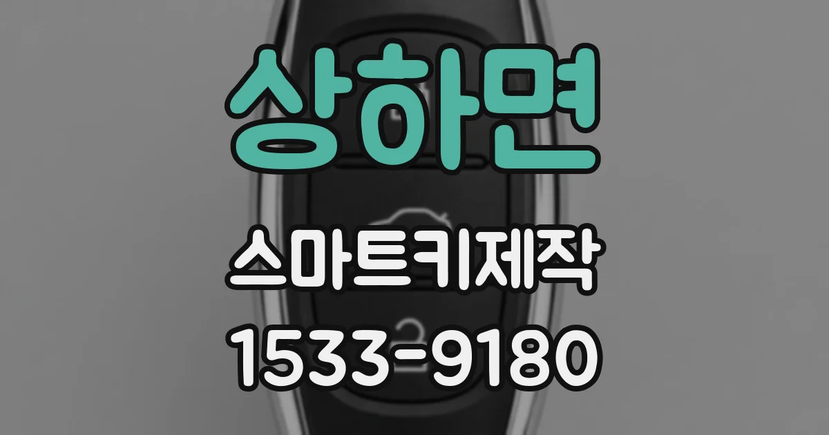 상하면 스마트키제작