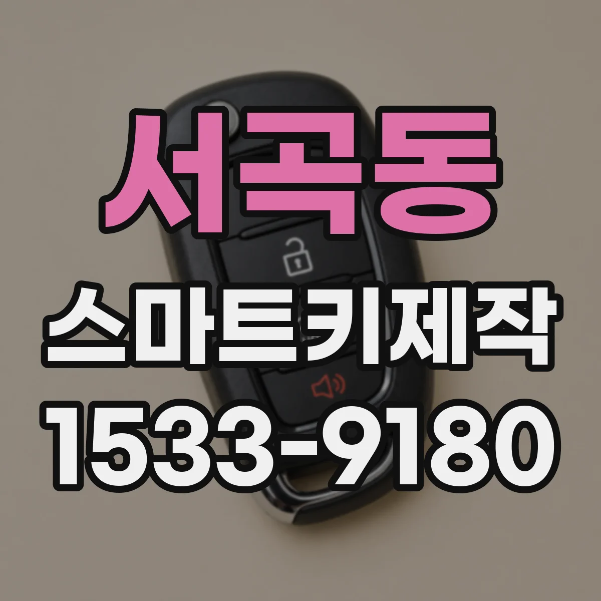 서곡동 스마트키제작