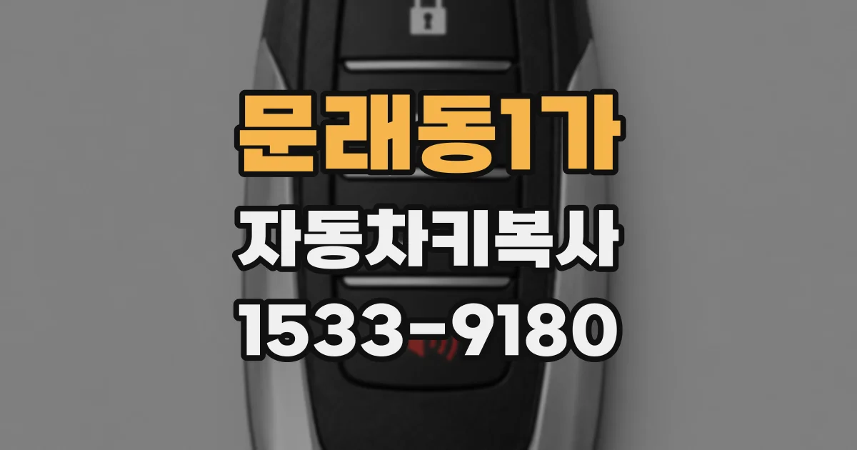 문래동1가 자동차키복사