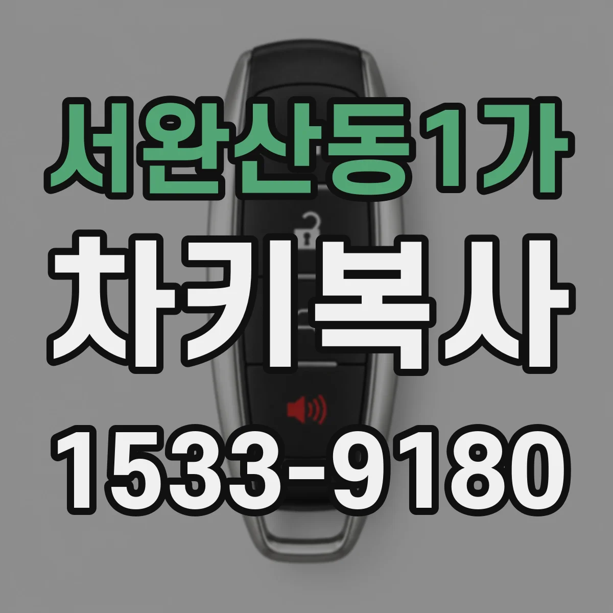 서완산동1가 차키복사