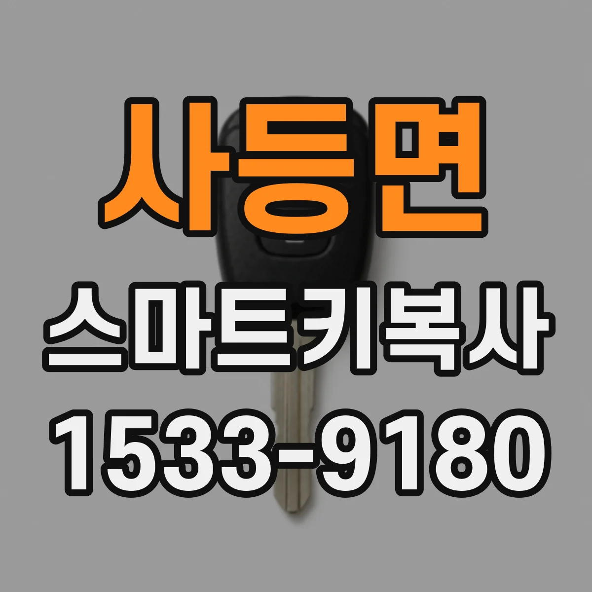 사등면 스마트키복사