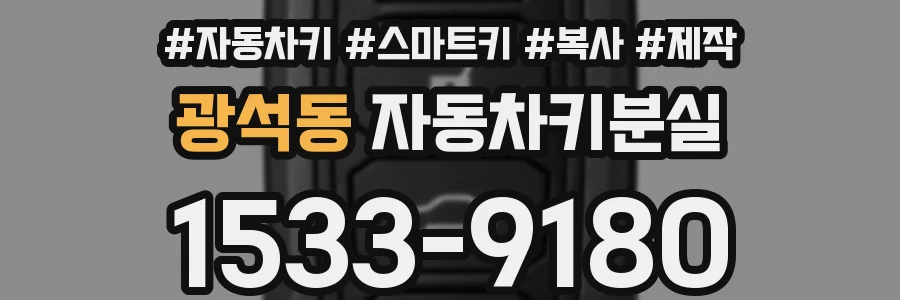 광석동 자동차키분실