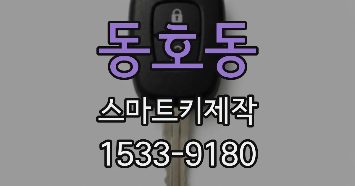 동호동 스마트키제작