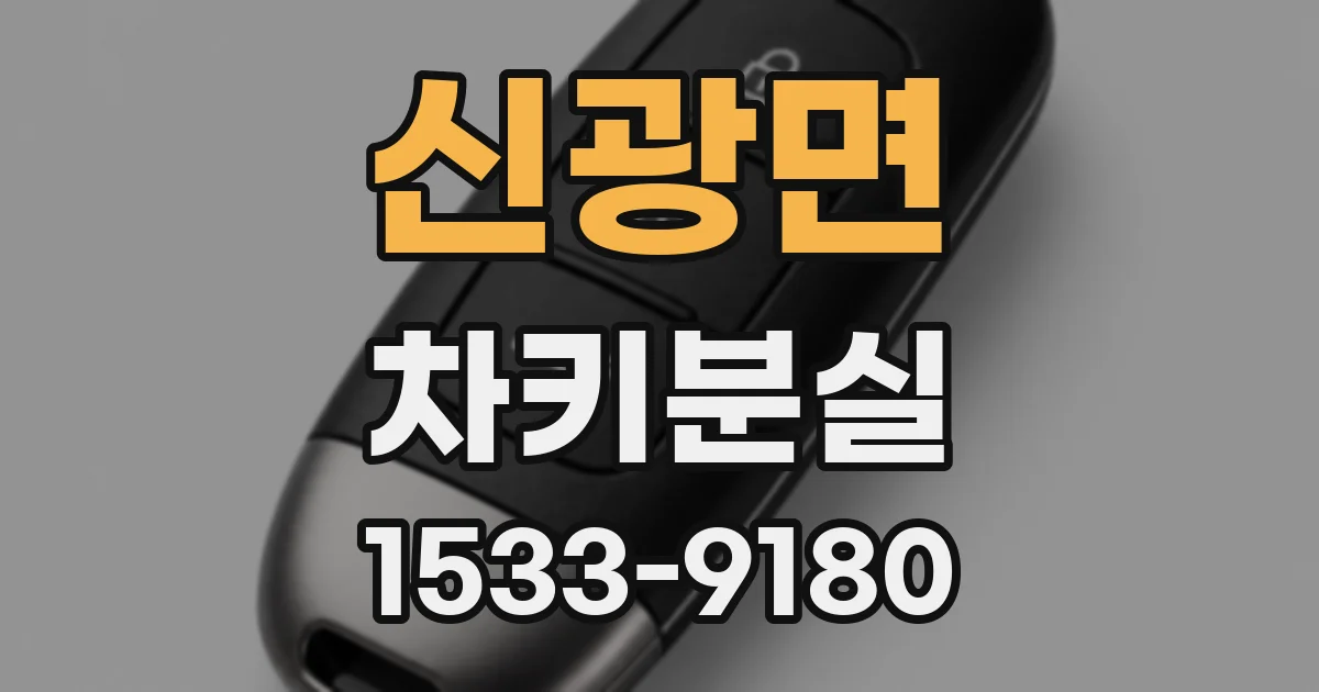 신광면 차키분실