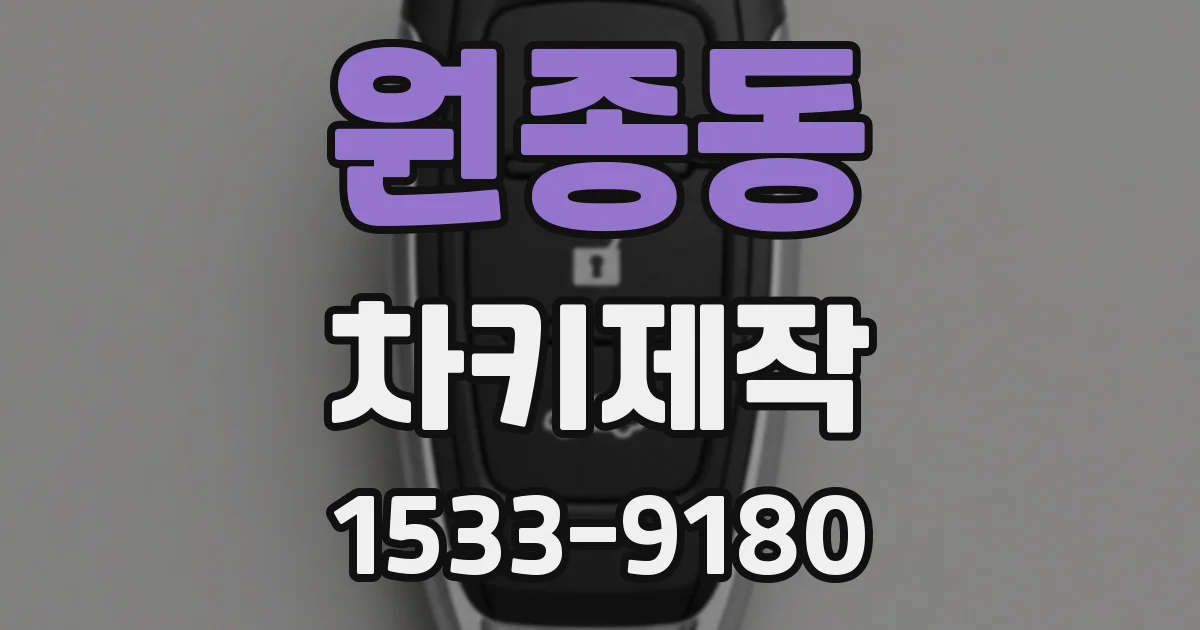 원종동 차키제작