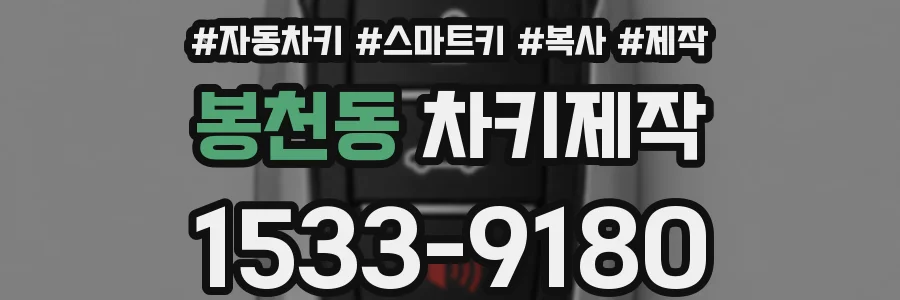 봉천동 차키제작