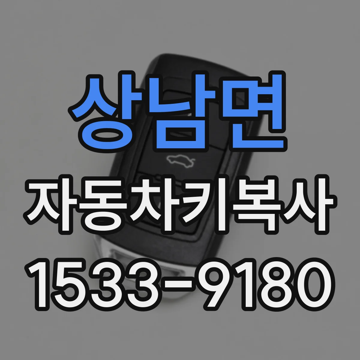 상남면 자동차키복사