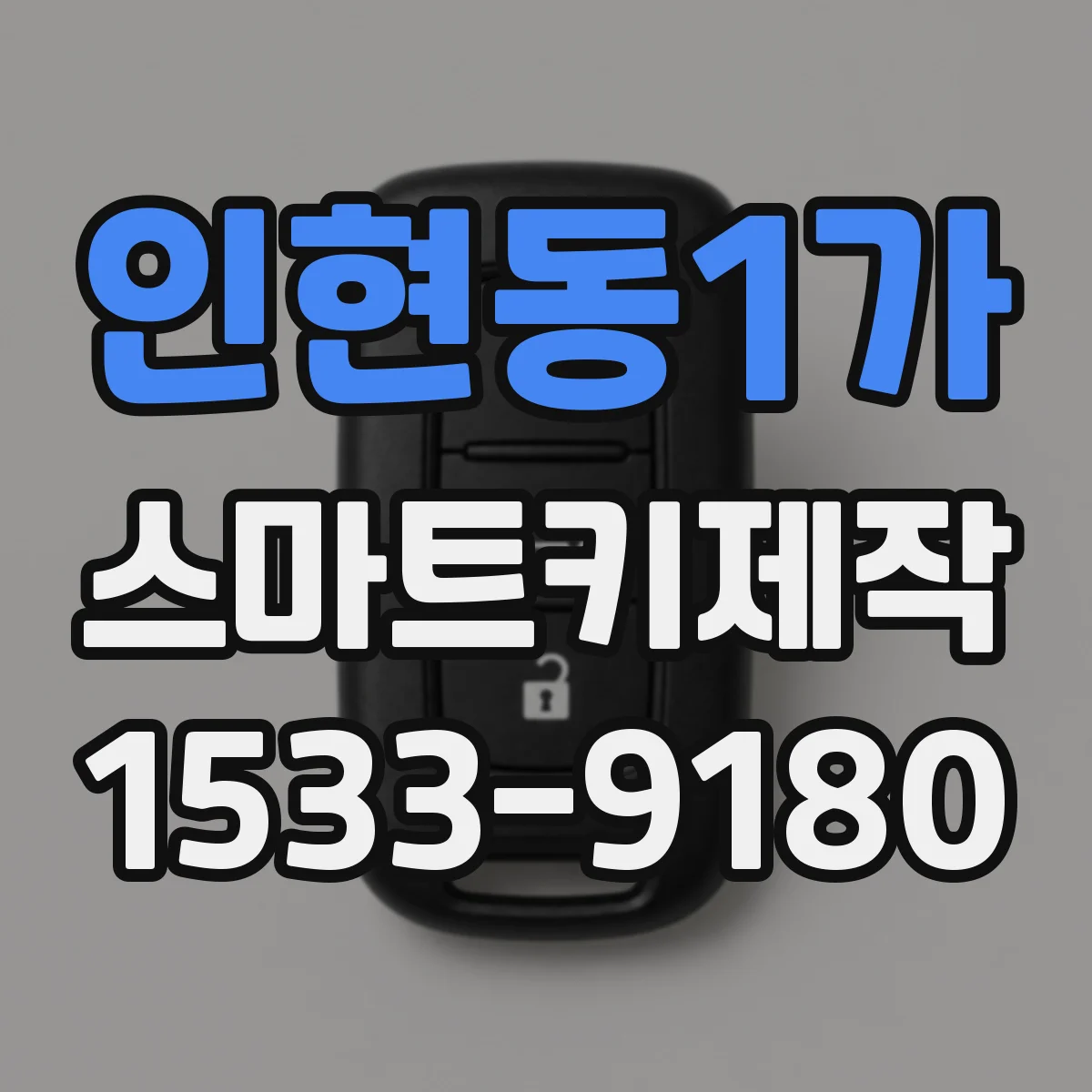 인현동1가 스마트키제작