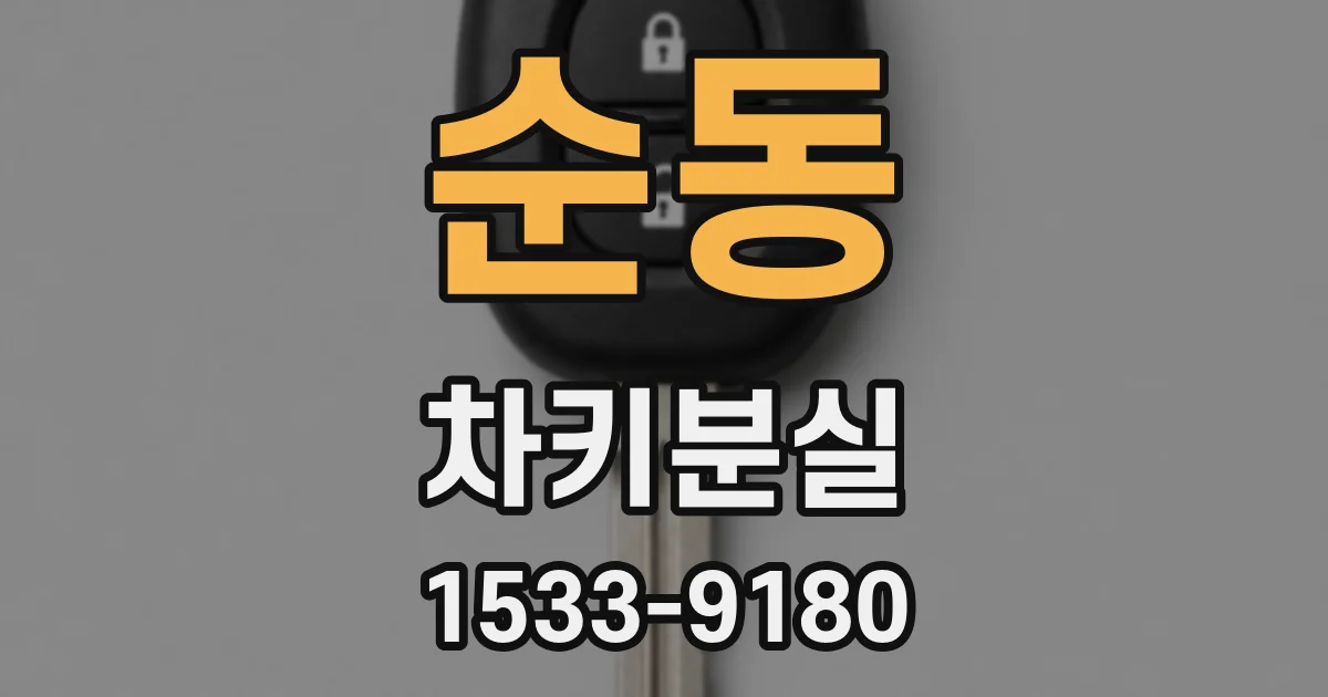 순동 차키분실