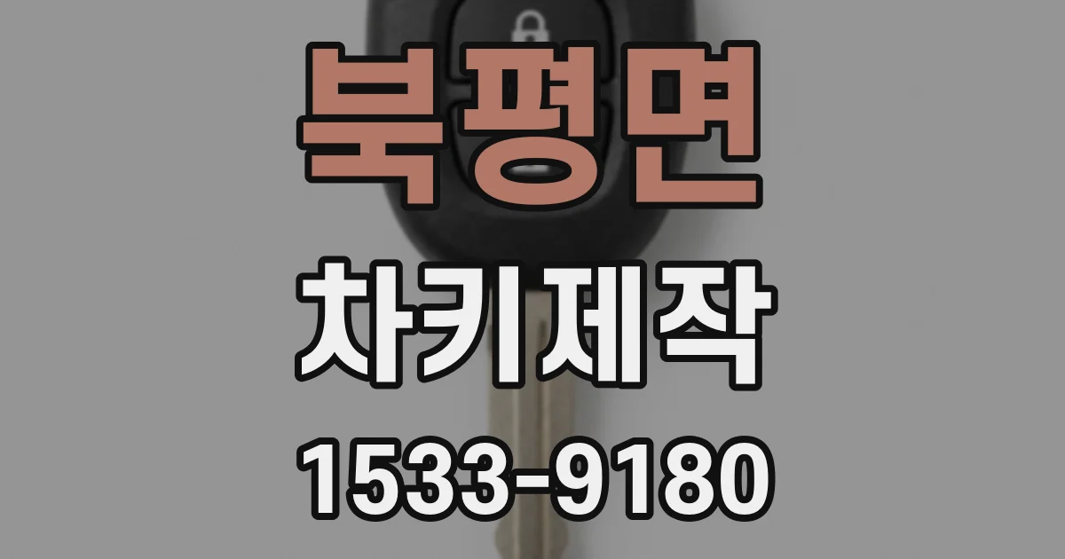 북평면 차키제작