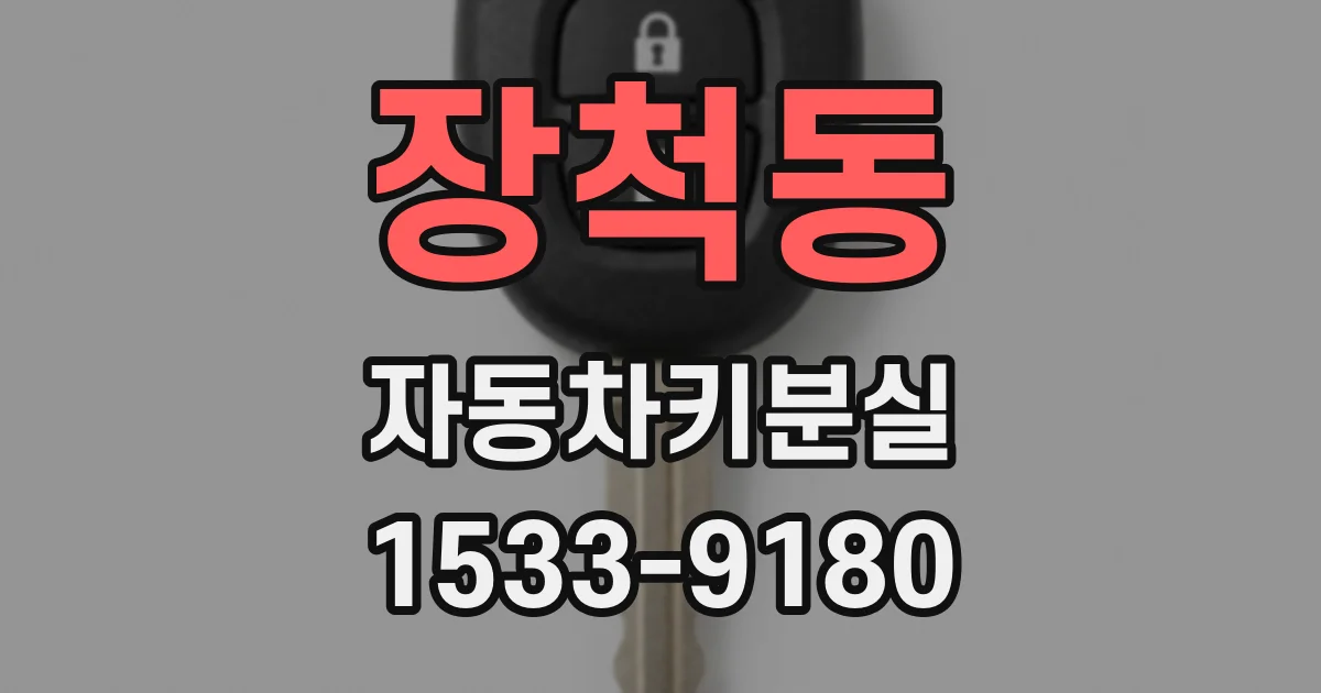장척동 자동차키분실