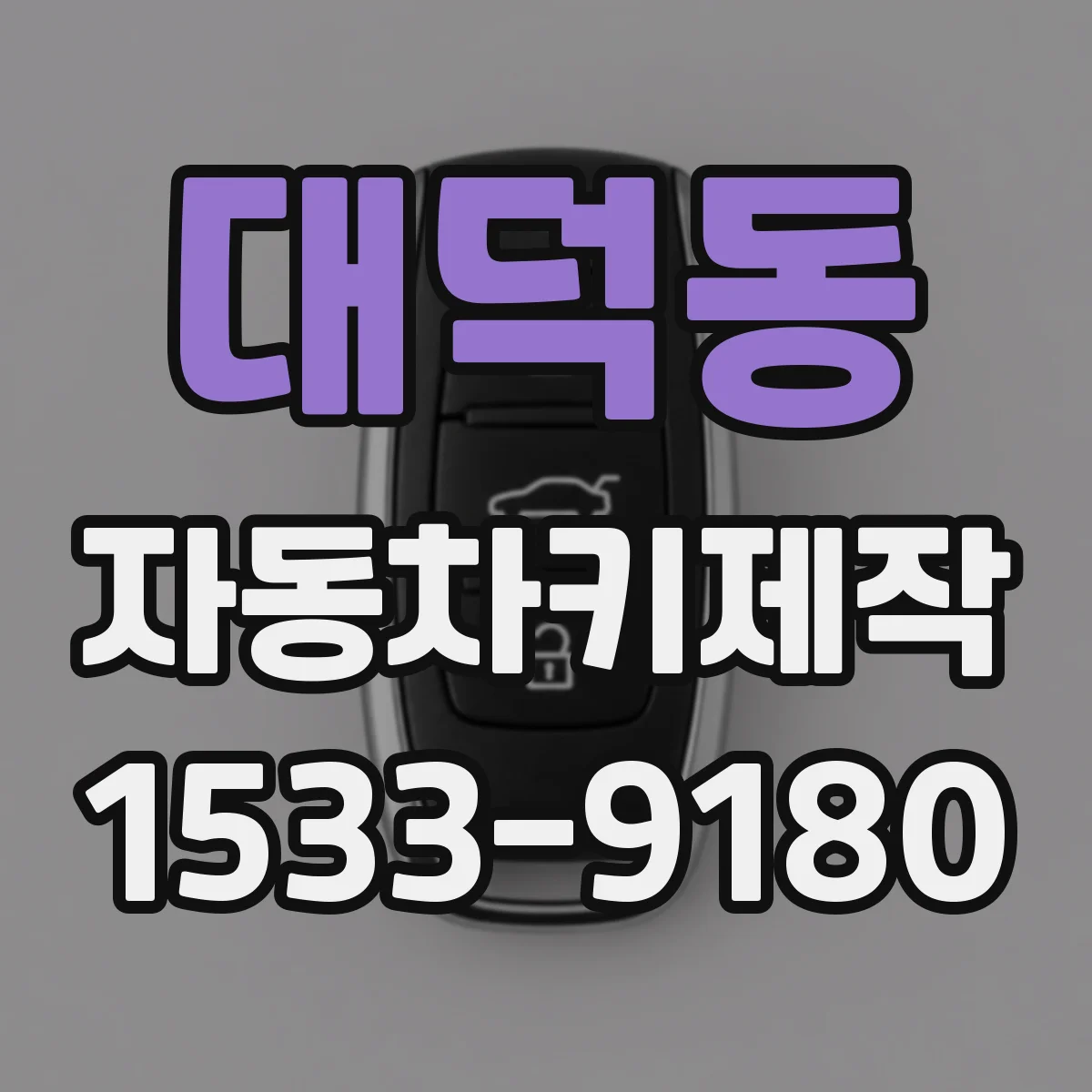 대덕동 자동차키제작