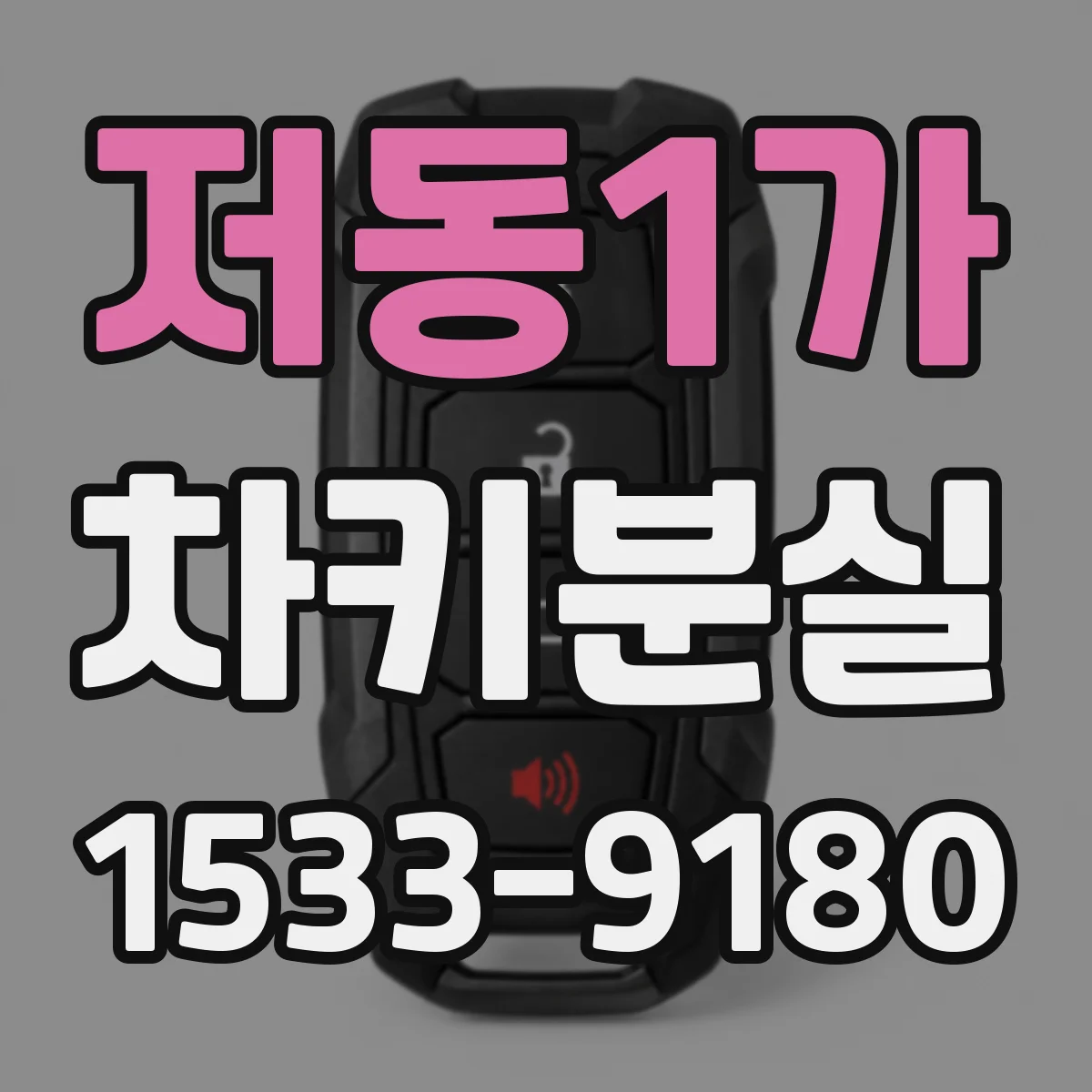 저동1가 차키분실