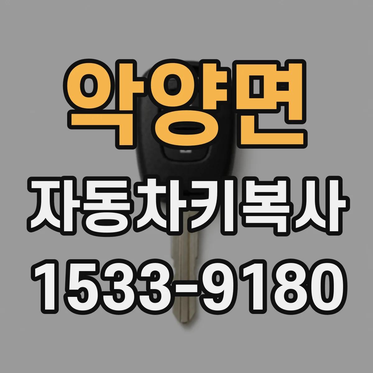 악양면 자동차키복사