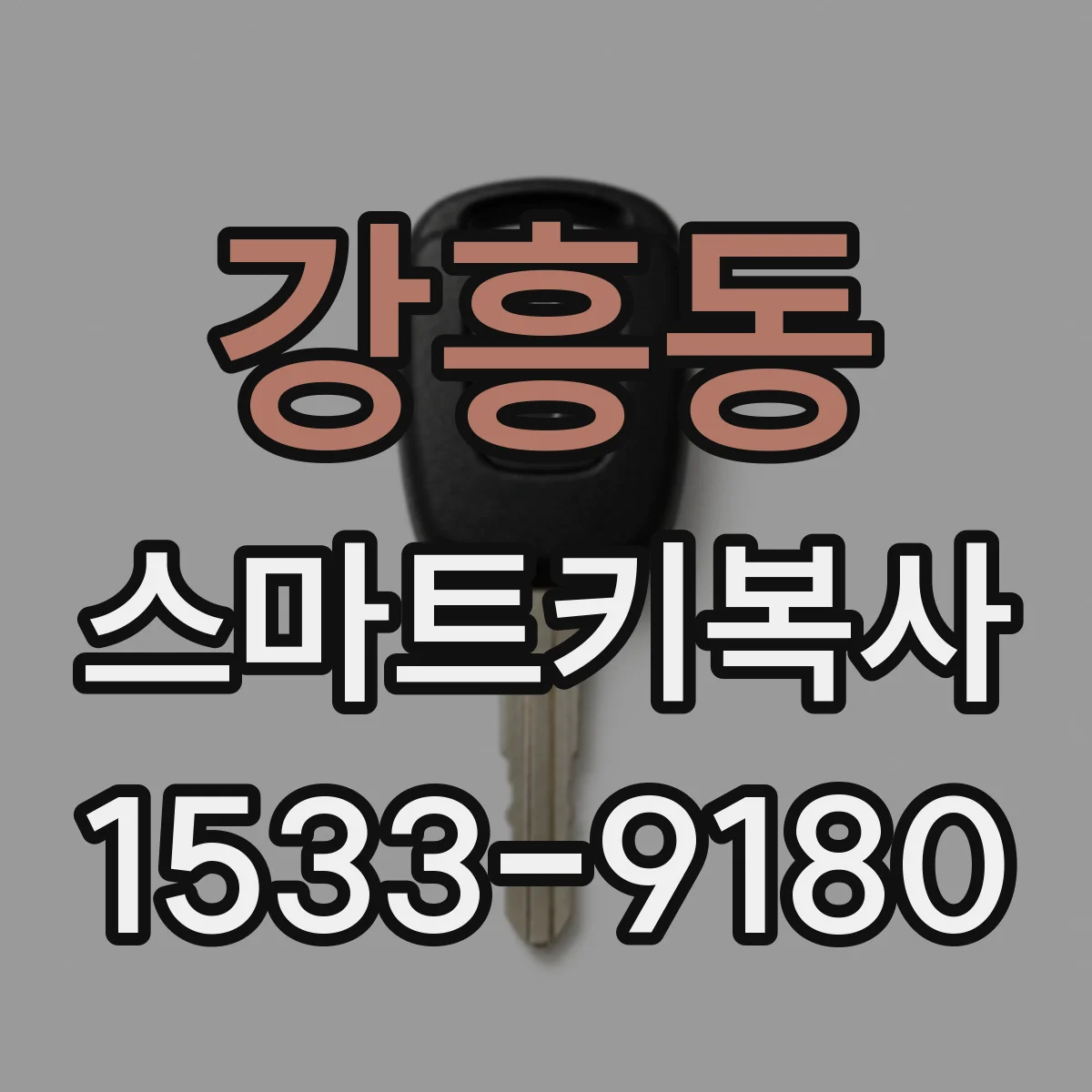 강흥동 스마트키복사