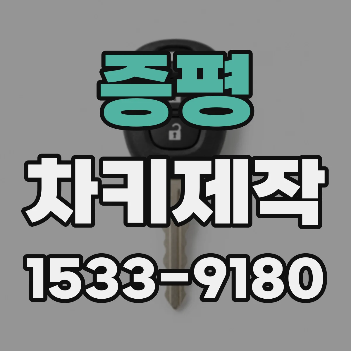 증평 차키제작 차가 멀리서도 안 열릴 때 배터리 신호 확인