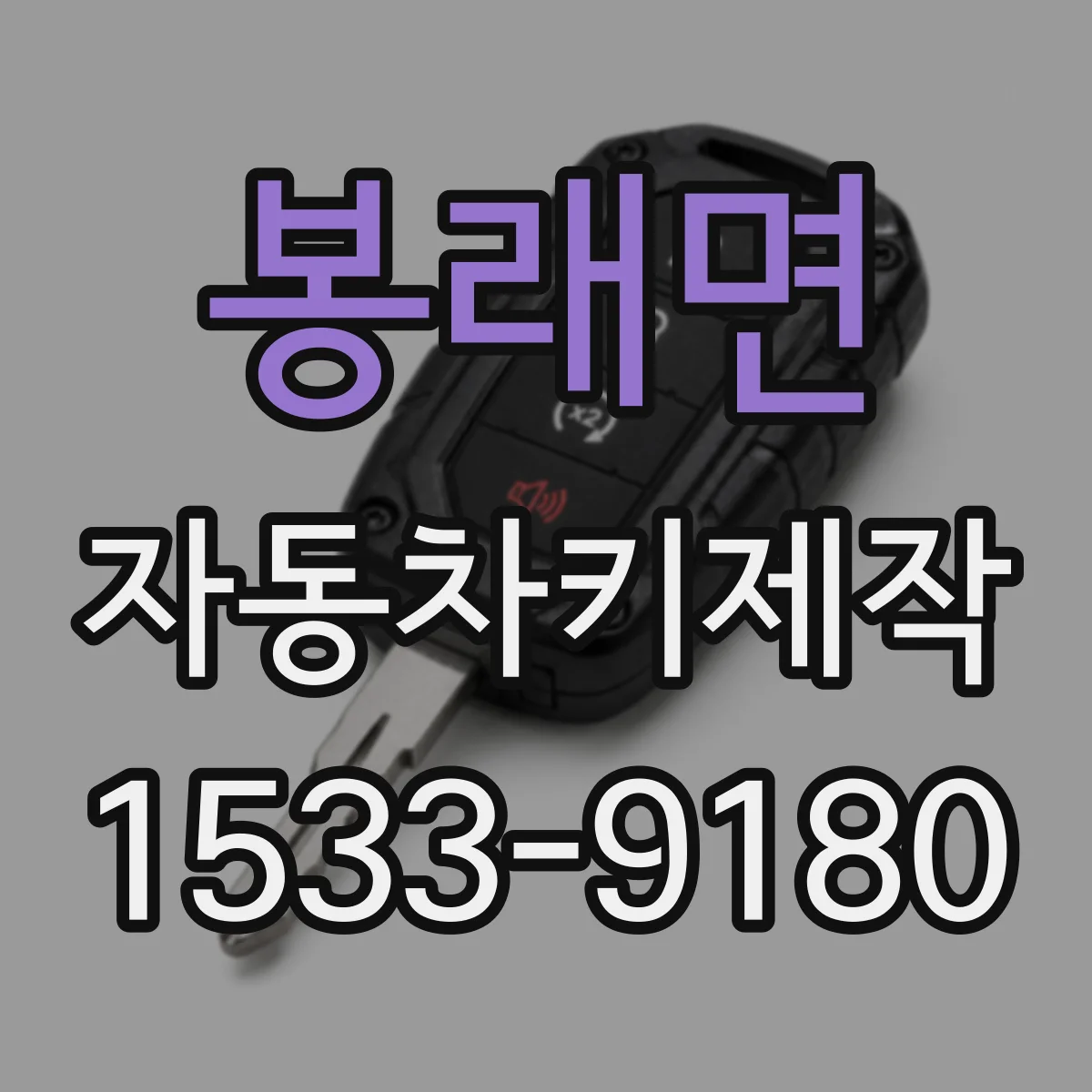 봉래면 자동차키제작