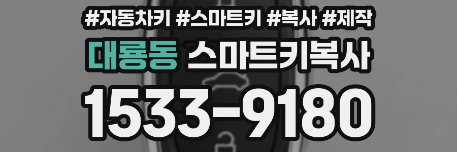 대룡동 스마트키복사