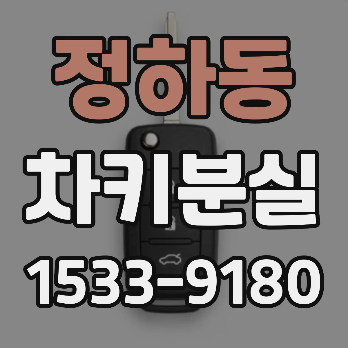 정하동 차키분실