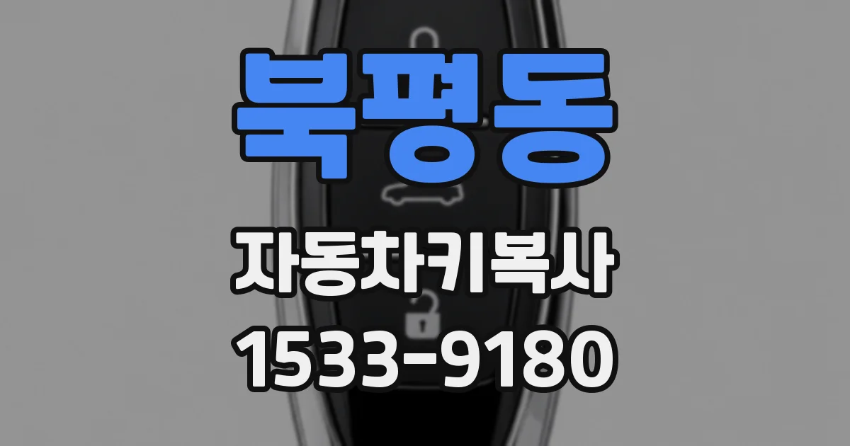 북평동 자동차키복사