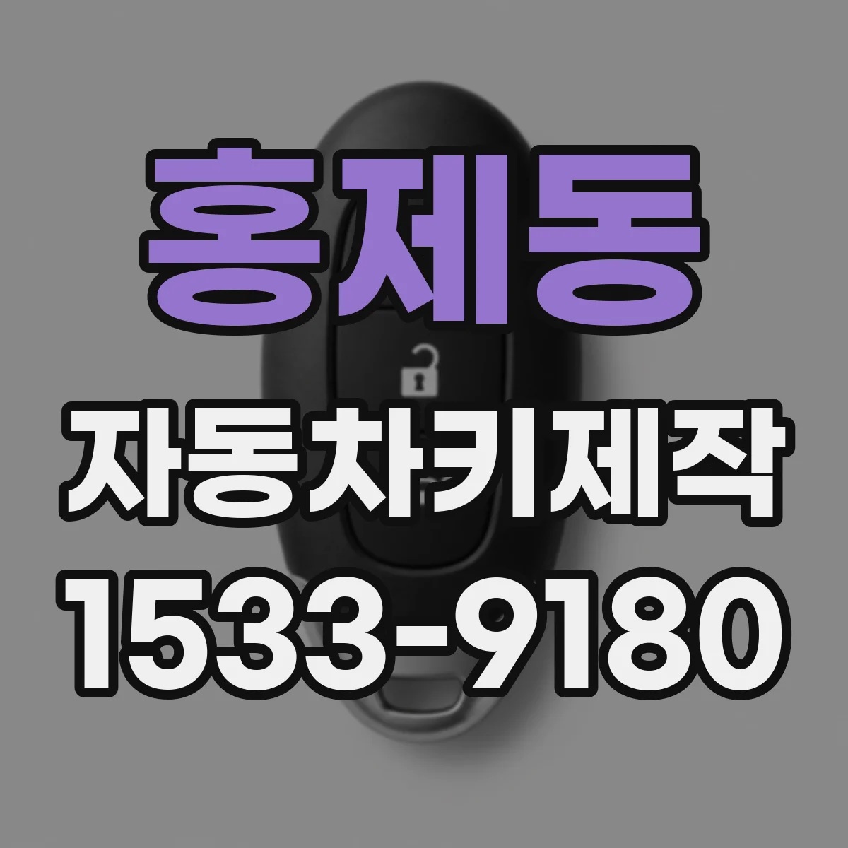 홍제동 자동차키제작