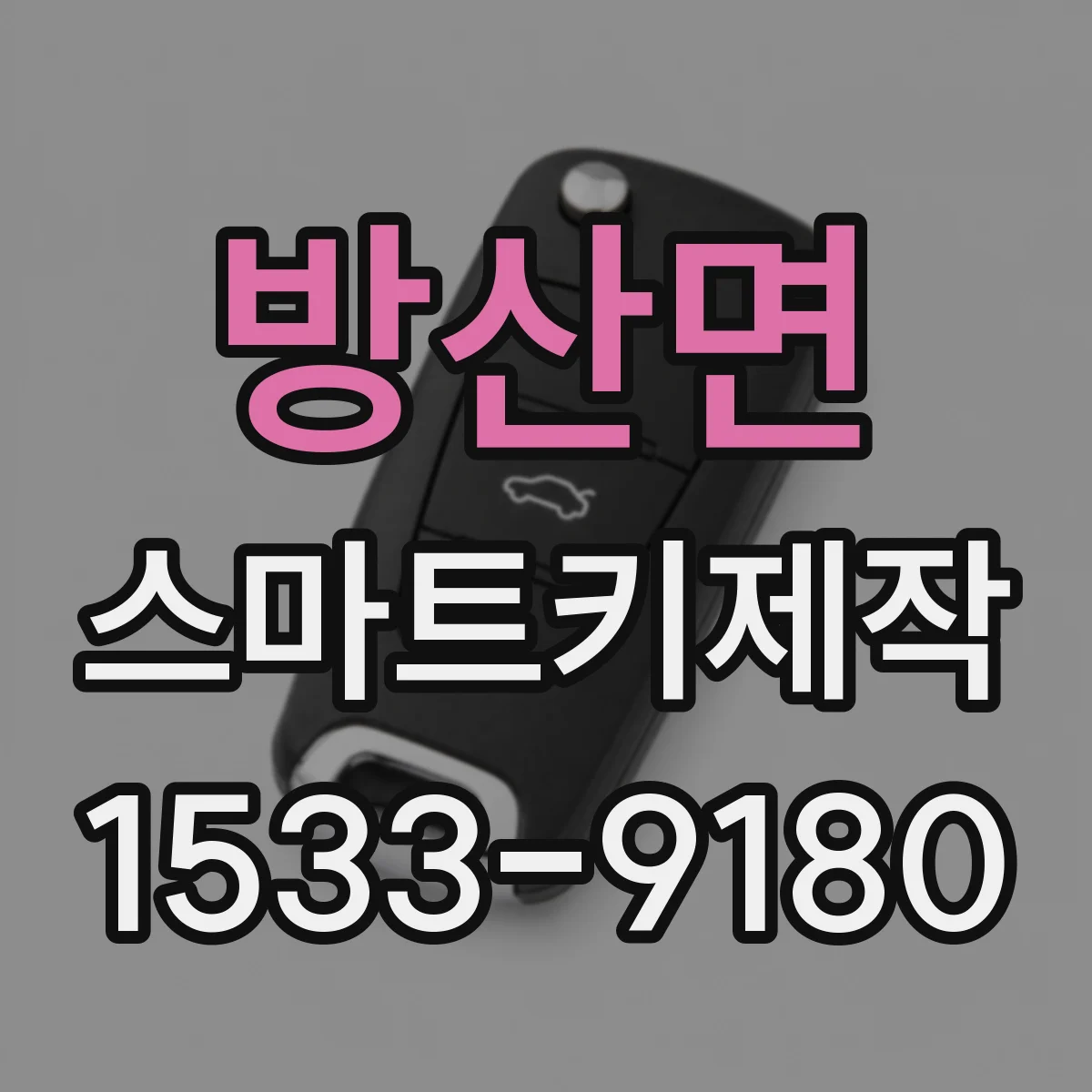 방산면 스마트키제작
