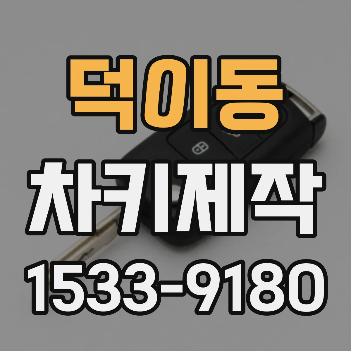 덕이동 차키제작