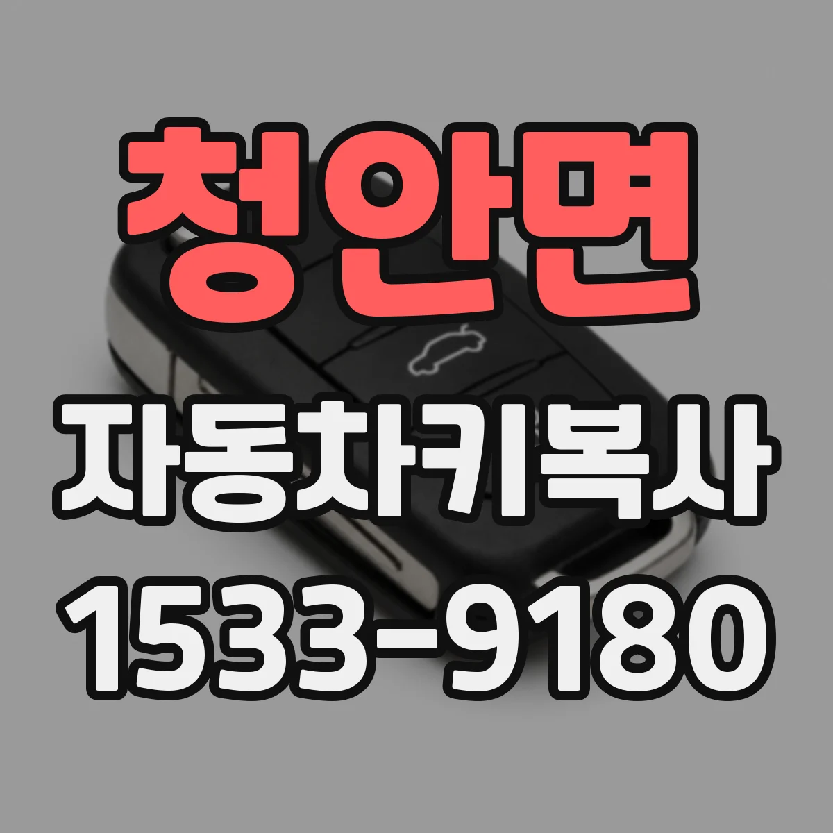 청안면 자동차키복사