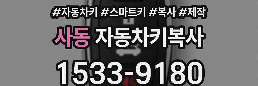 사동 자동차키복사