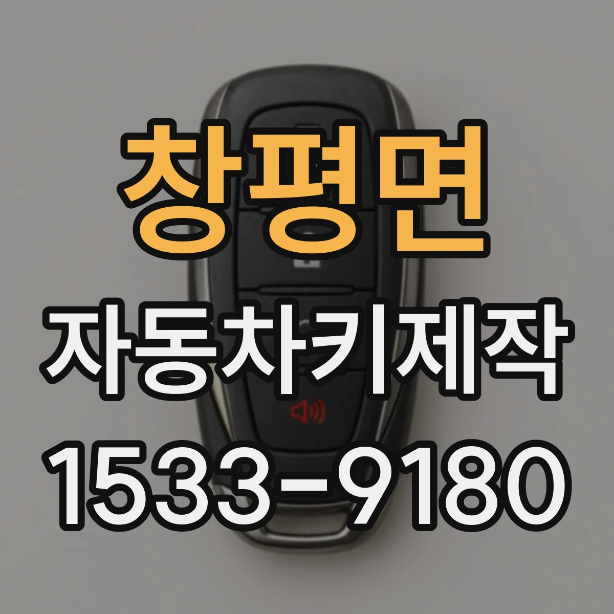 창평면 자동차키제작