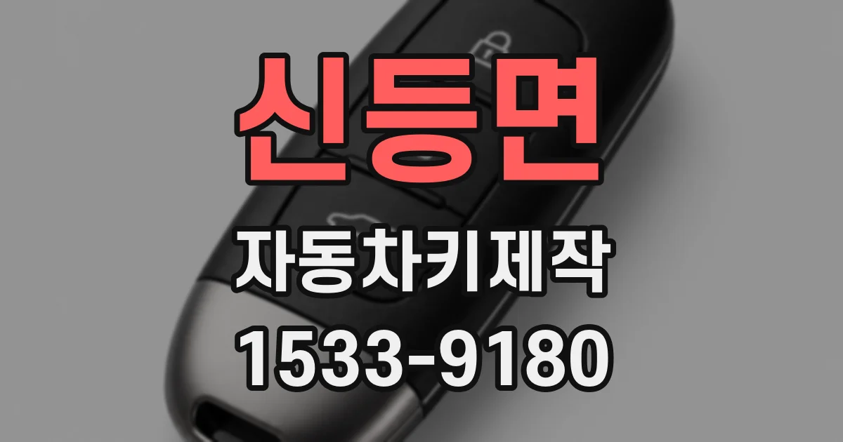 신등면 자동차키제작