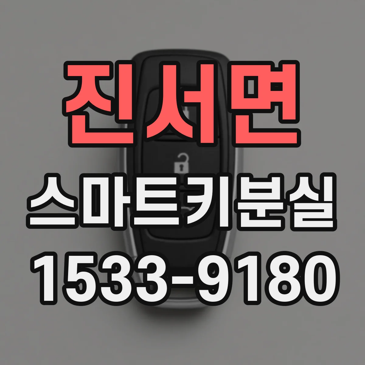 진서면 스마트키분실
