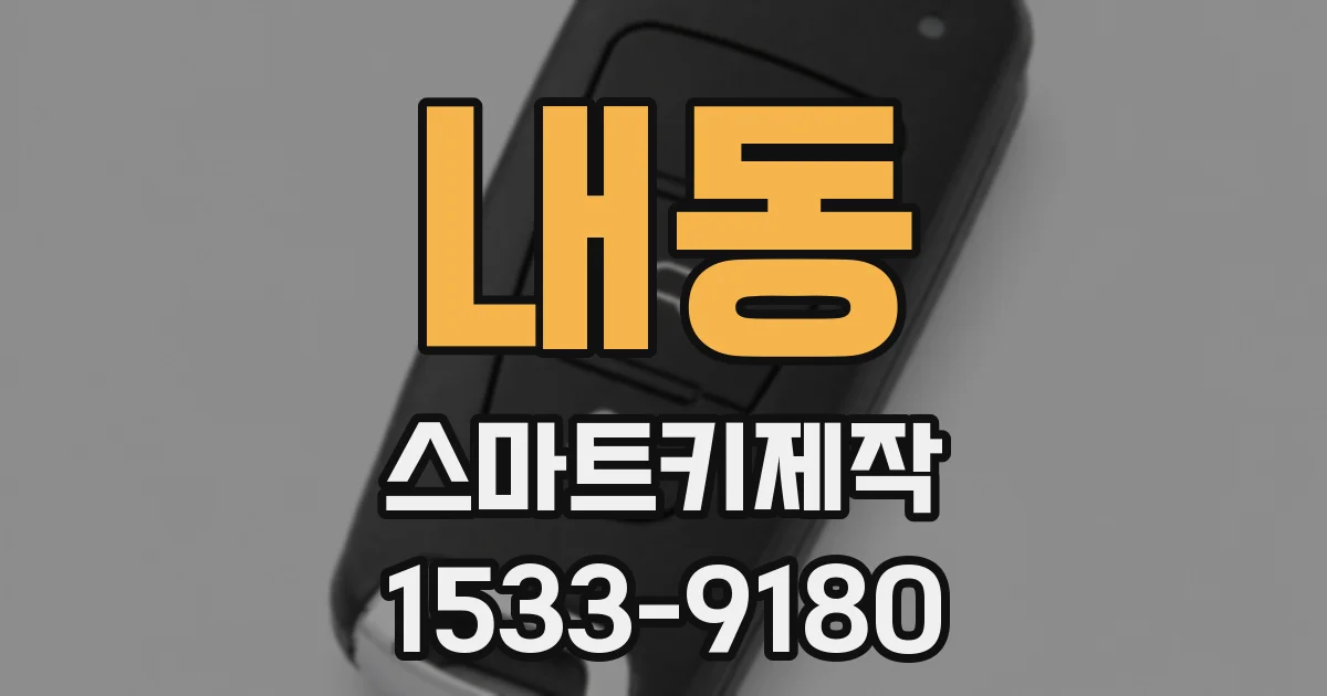 내동 스마트키제작