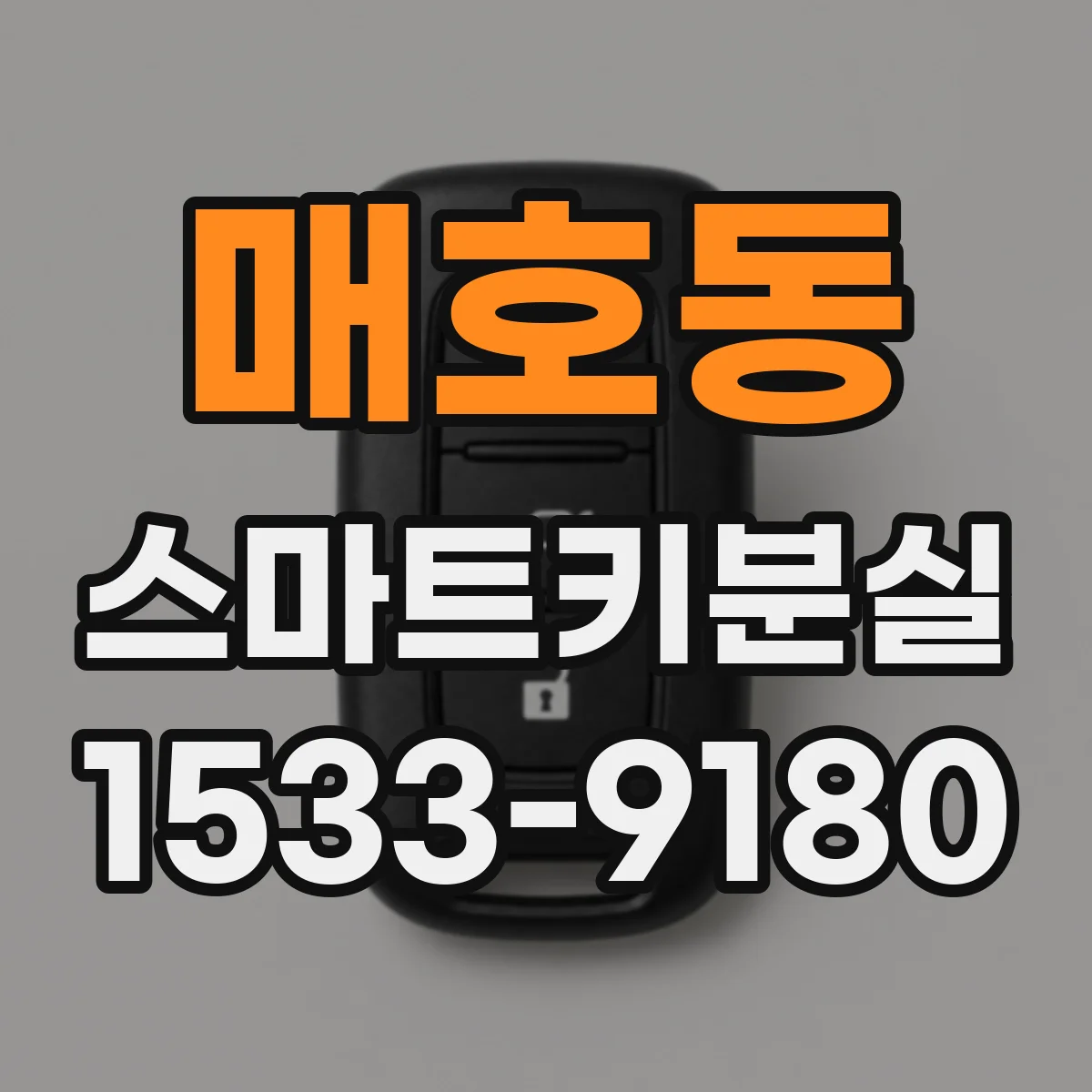 매호동 스마트키분실