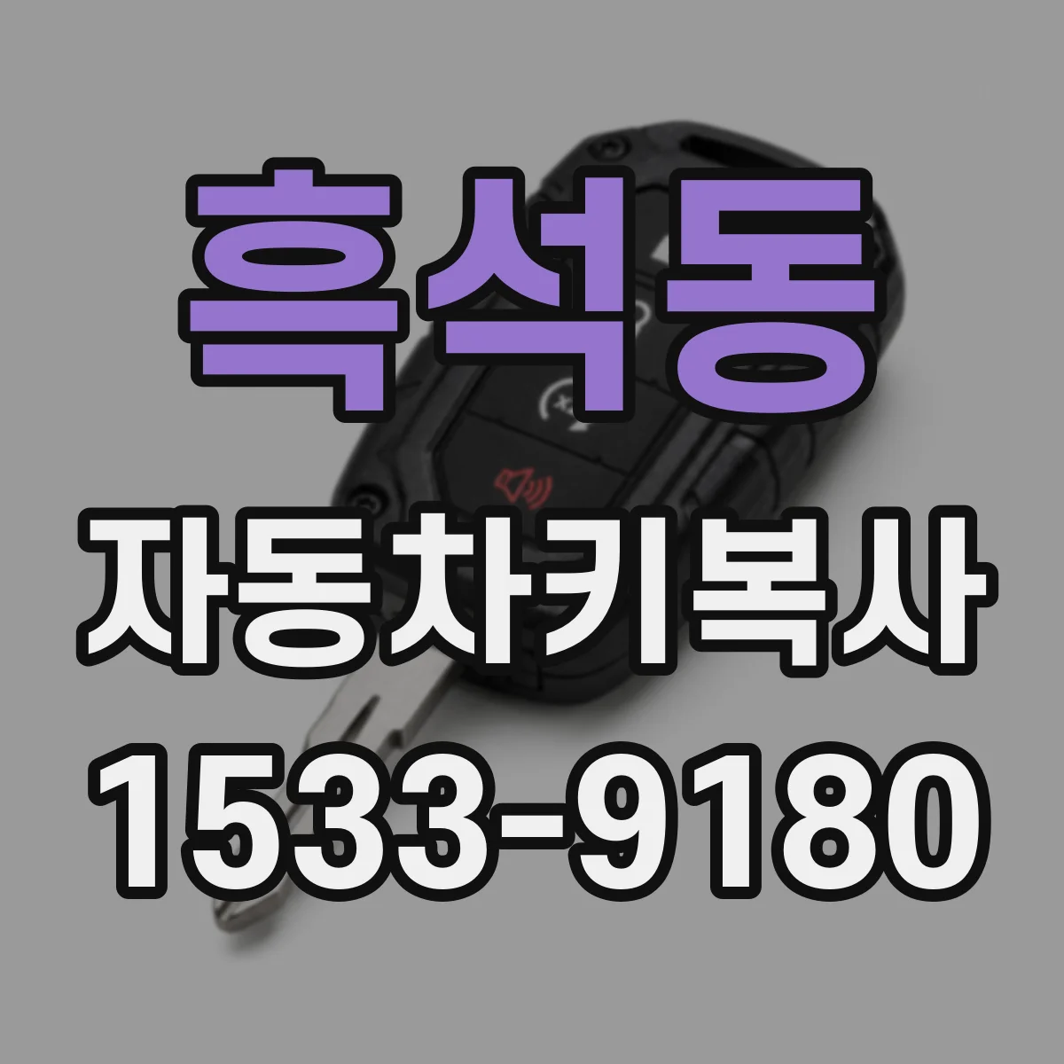 흑석동 자동차키복사