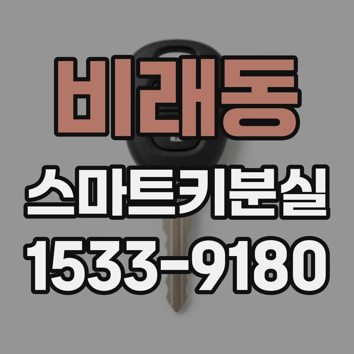 비래동 스마트키분실