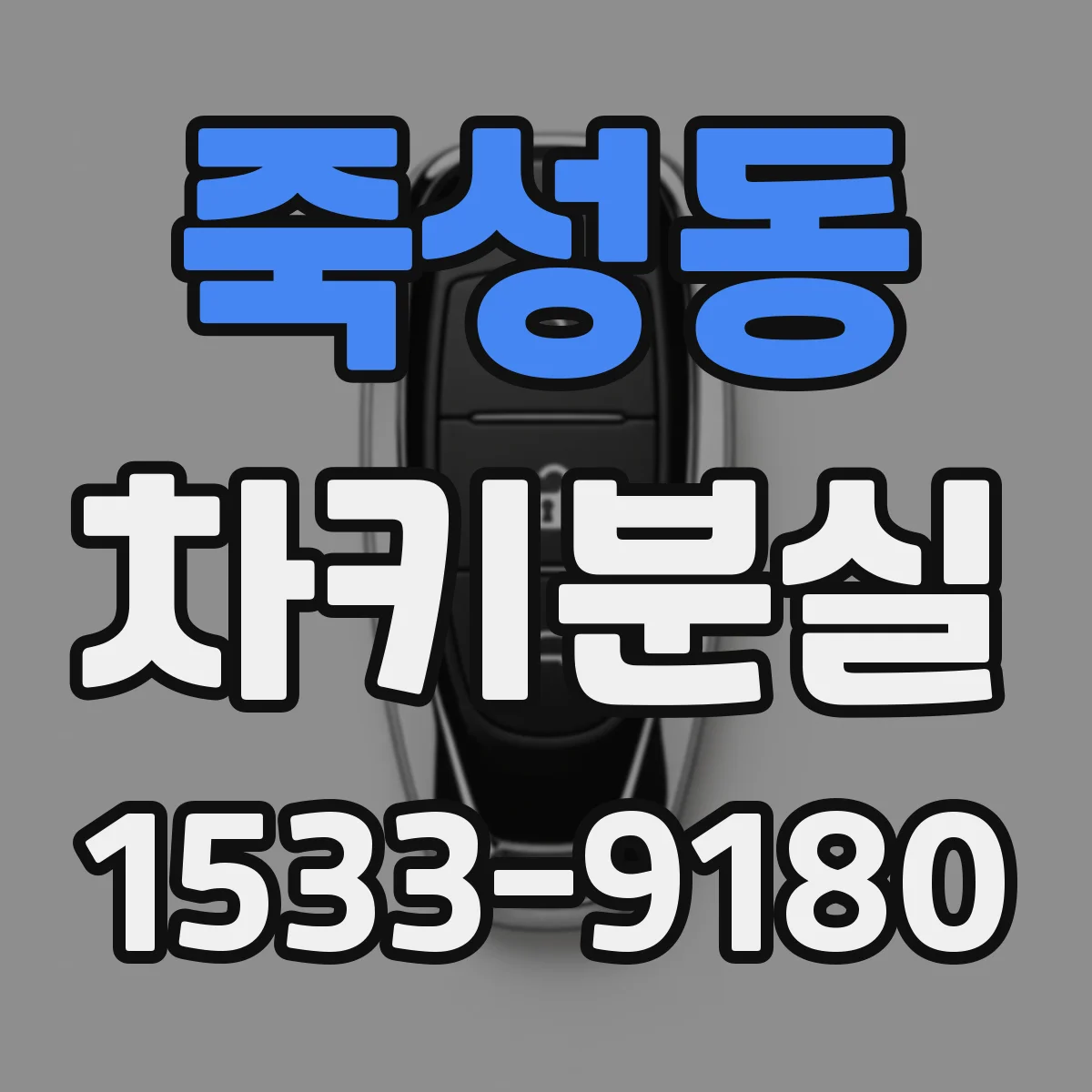 죽성동 차키분실