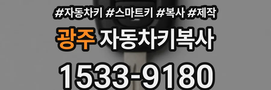 광주 자동차키복사