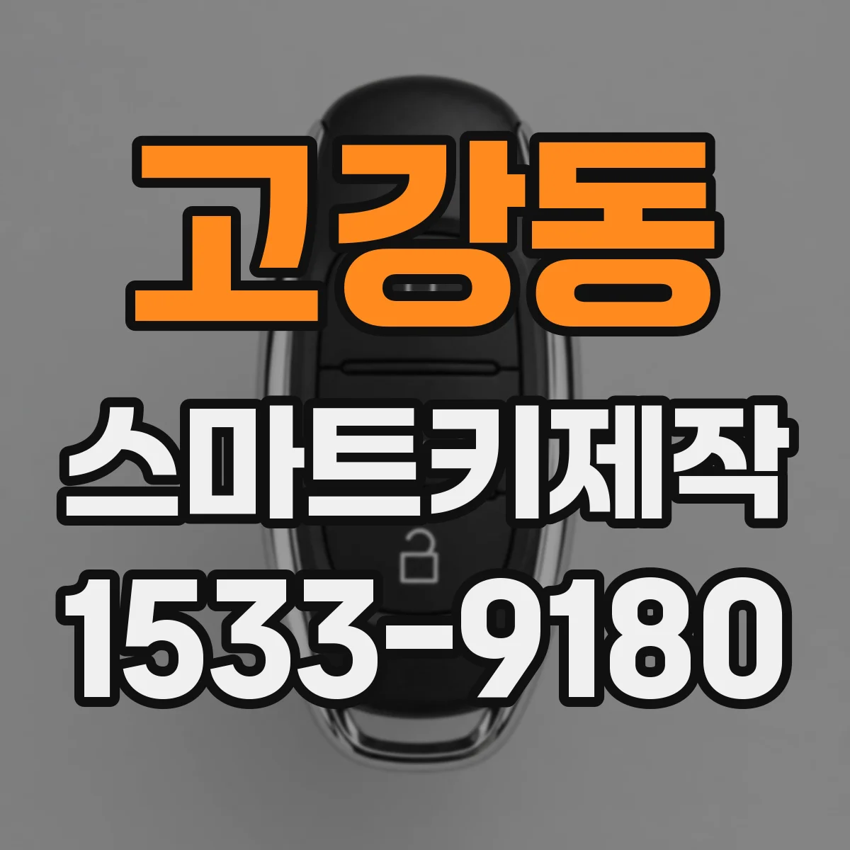 고강동 스마트키제작
