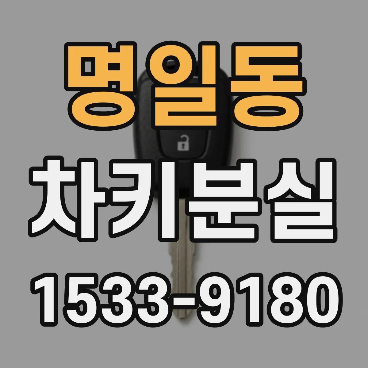 명일동 차키분실