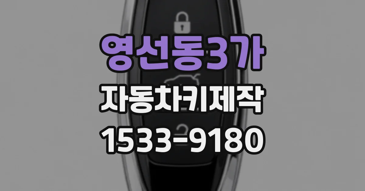영선동3가 자동차키제작