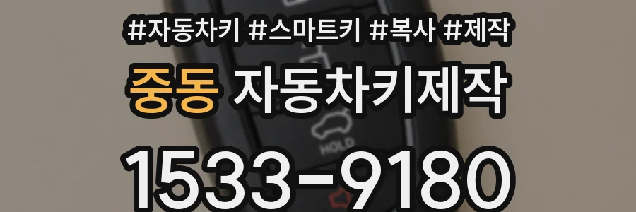 중동 자동차키제작