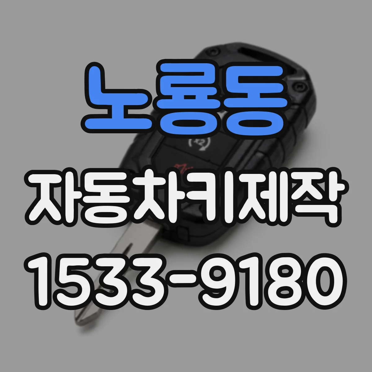노룡동 자동차키제작