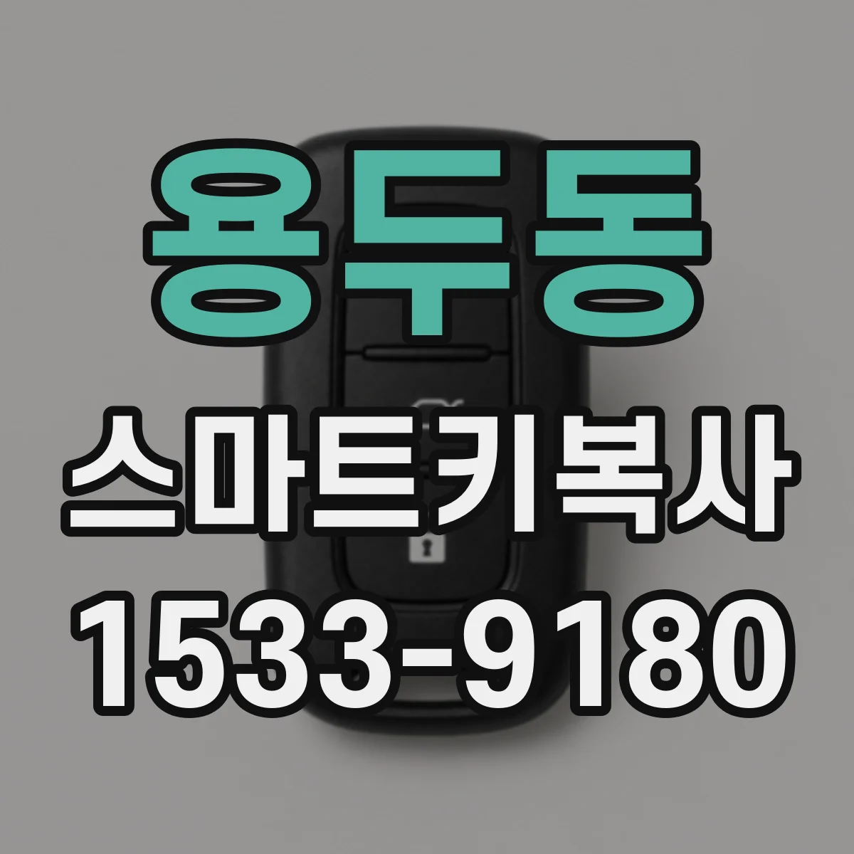 용두동 스마트키복사