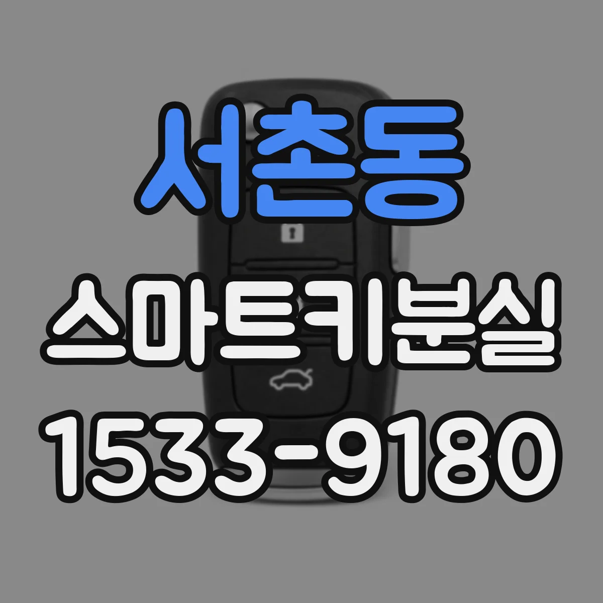 서촌동 스마트키분실