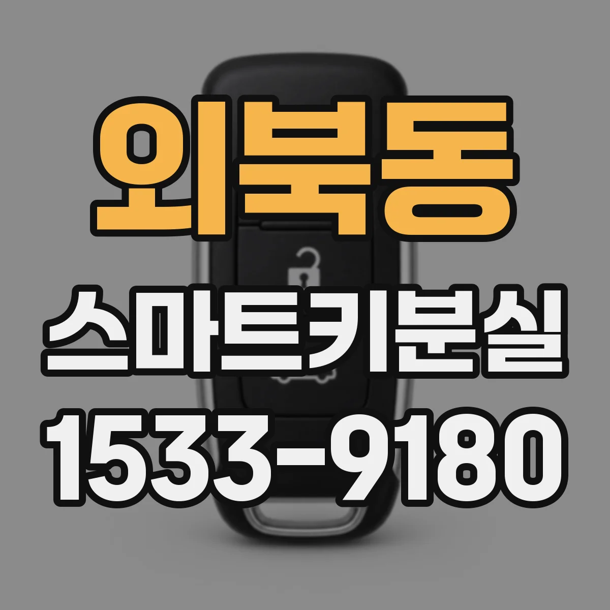 외북동 스마트키분실